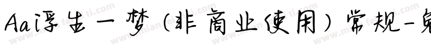 Aa浮生一梦 (非商业使用) 常规字体转换
